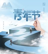 致敬青年節(jié)——明宇盛達(dá)的新生力量SHOW